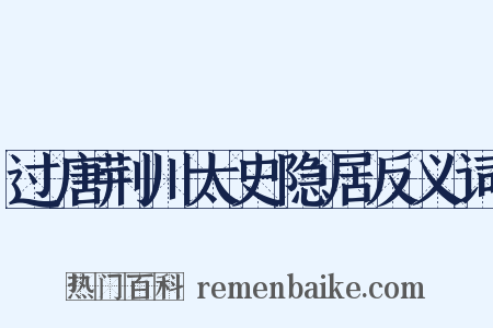过唐荆川太史隐居反义词是什么意思的图片